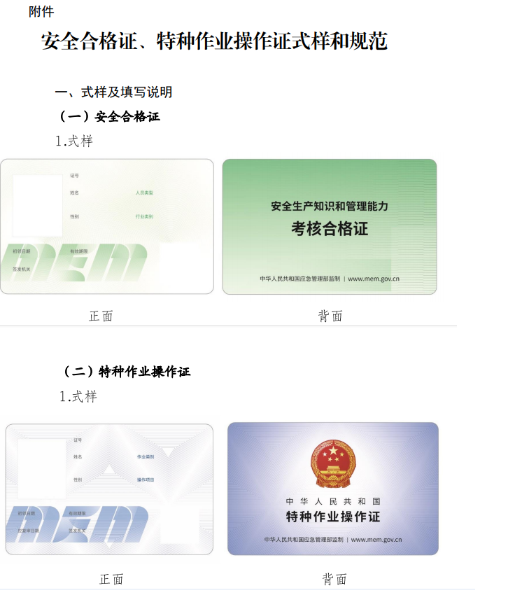 應(yīng)急管理部辦公廳關(guān)于更新安全生產(chǎn)知識和 管理能力考核合格證、特種作業(yè)操作證式樣的通知